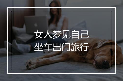 女人梦见自己坐车出门旅行