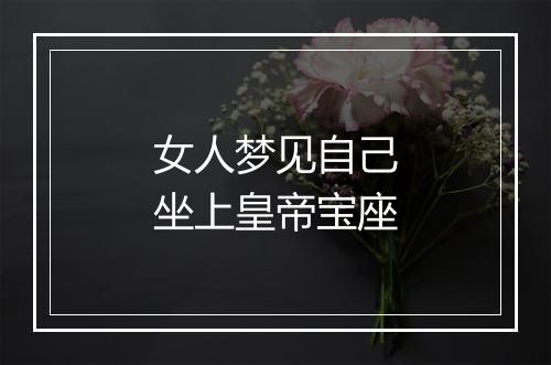 女人梦见自己坐上皇帝宝座