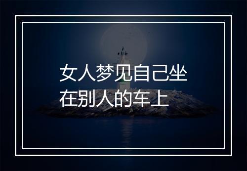 女人梦见自己坐在别人的车上