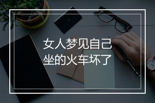 女人梦见自己坐的火车坏了