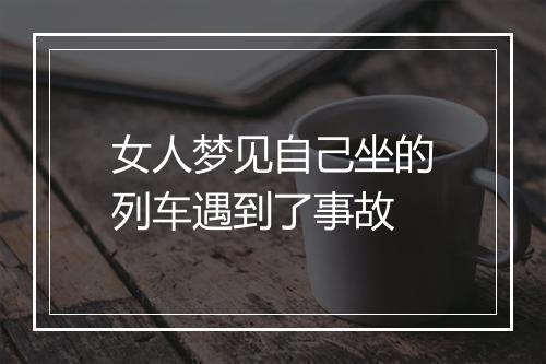 女人梦见自己坐的列车遇到了事故