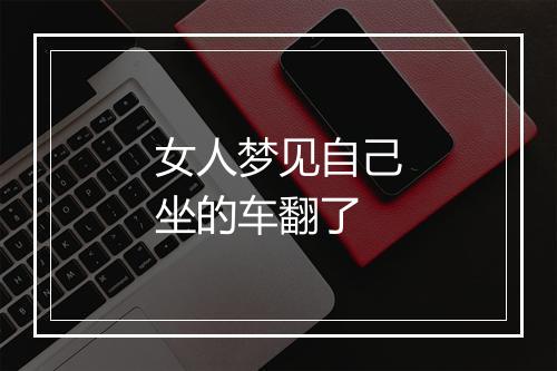 女人梦见自己坐的车翻了