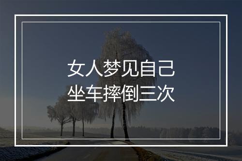 女人梦见自己坐车摔倒三次