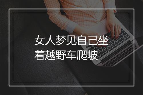 女人梦见自己坐着越野车爬坡