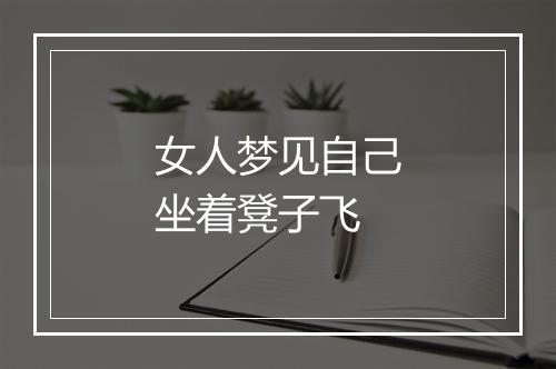 女人梦见自己坐着凳子飞