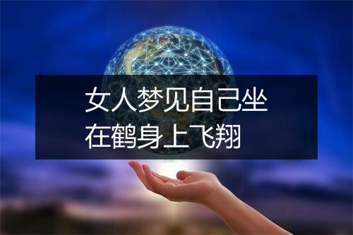 女人梦见自己坐在鹤身上飞翔