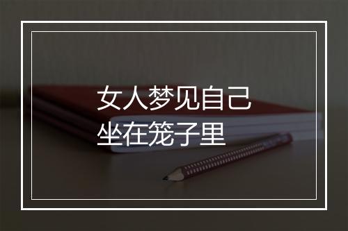 女人梦见自己坐在笼子里