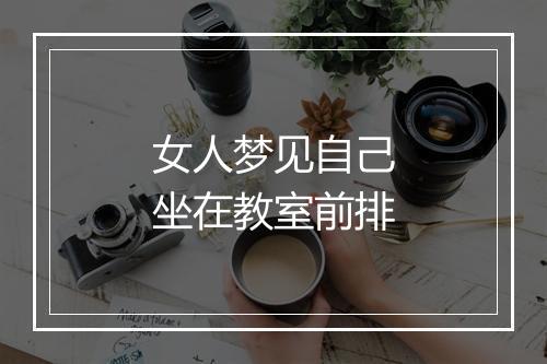 女人梦见自己坐在教室前排