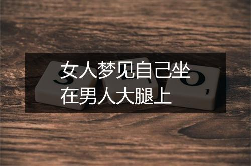 女人梦见自己坐在男人大腿上