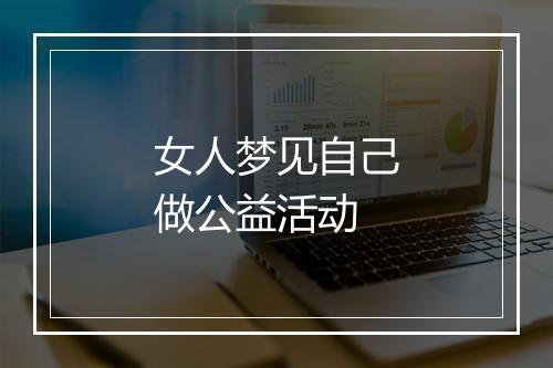 女人梦见自己做公益活动