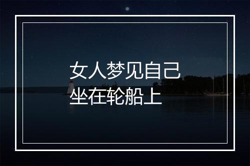 女人梦见自己坐在轮船上