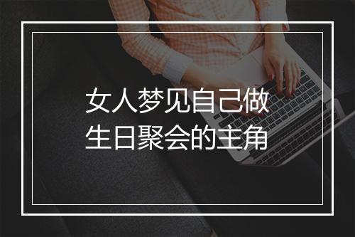 女人梦见自己做生日聚会的主角