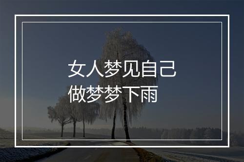 女人梦见自己做梦梦下雨