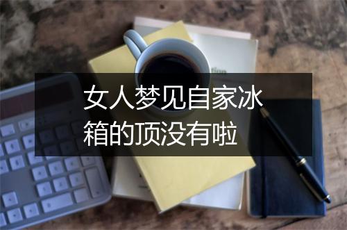 女人梦见自家冰箱的顶没有啦