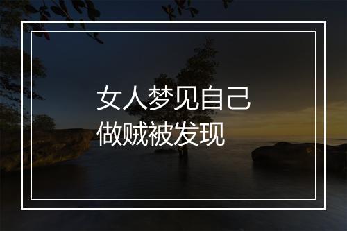 女人梦见自己做贼被发现