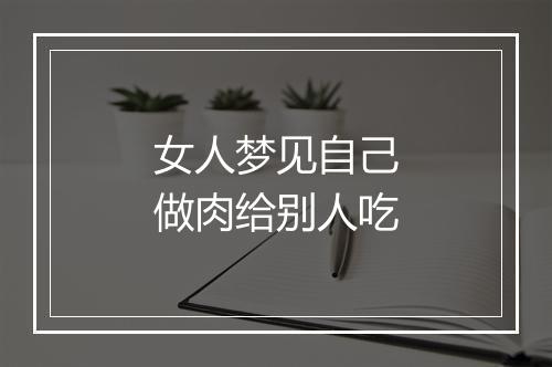 女人梦见自己做肉给别人吃