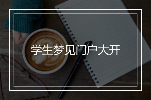 学生梦见门户大开