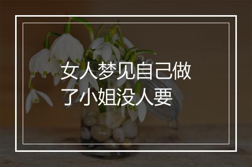 女人梦见自己做了小姐没人要