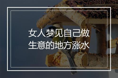 女人梦见自己做生意的地方涨水