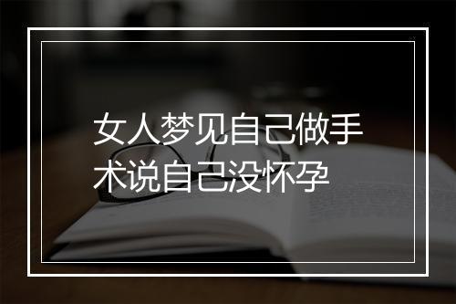 女人梦见自己做手术说自己没怀孕