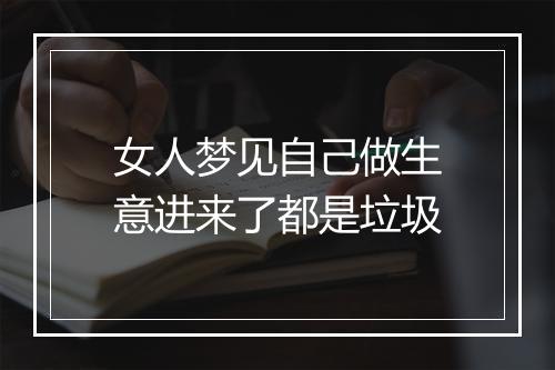 女人梦见自己做生意进来了都是垃圾