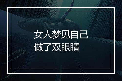 女人梦见自己做了双眼睛