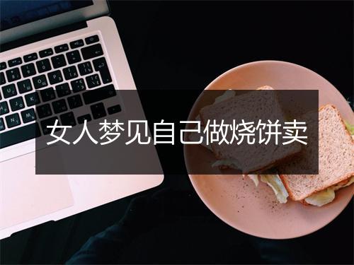 女人梦见自己做烧饼卖