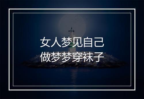 女人梦见自己做梦梦穿袜子