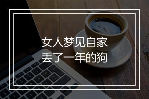 女人梦见自家丢了一年的狗