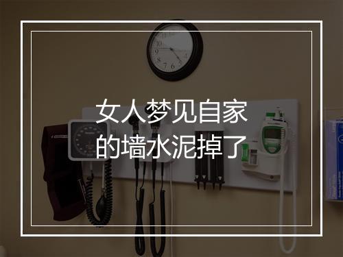 女人梦见自家的墙水泥掉了