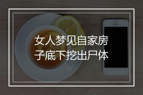 女人梦见自家房子底下挖出尸体