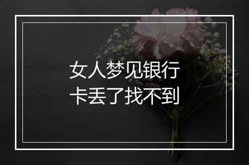 女人梦见银行卡丢了找不到