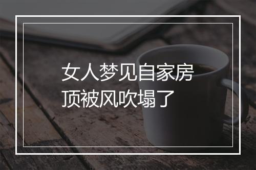 女人梦见自家房顶被风吹塌了