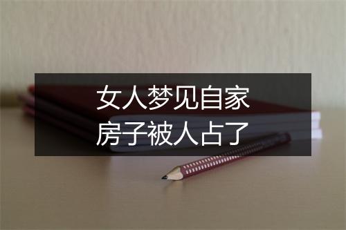 女人梦见自家房子被人占了