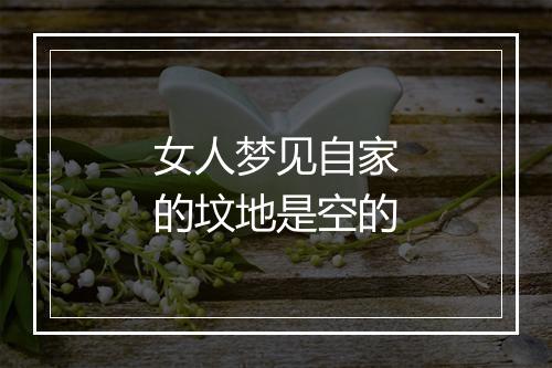 女人梦见自家的坟地是空的