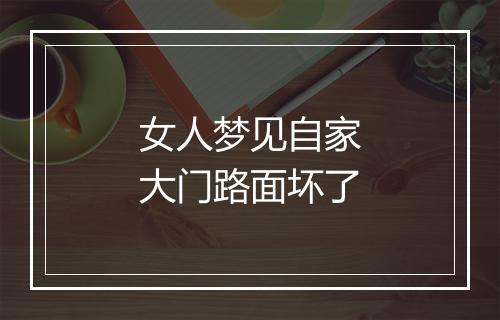 女人梦见自家大门路面坏了