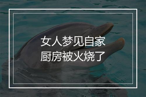 女人梦见自家厨房被火烧了