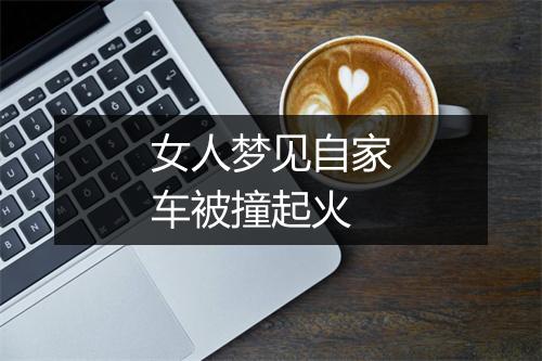 女人梦见自家车被撞起火