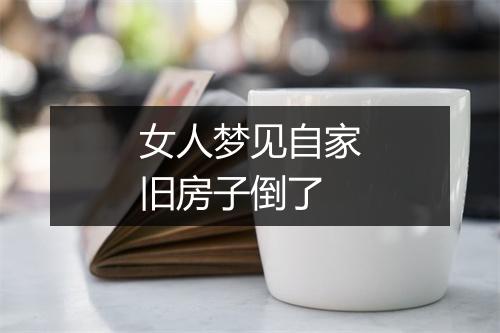 女人梦见自家旧房子倒了