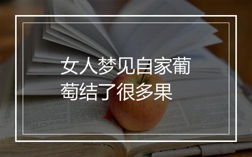 女人梦见自家葡萄结了很多果