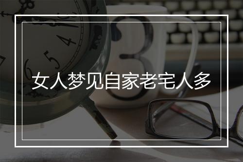 女人梦见自家老宅人多