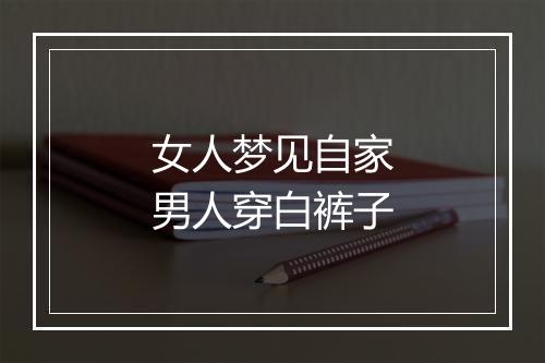 女人梦见自家男人穿白裤子