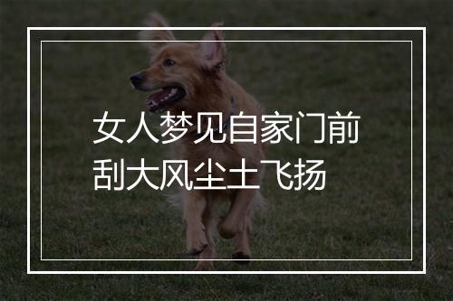 女人梦见自家门前刮大风尘土飞扬