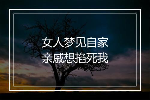 女人梦见自家亲戚想掐死我