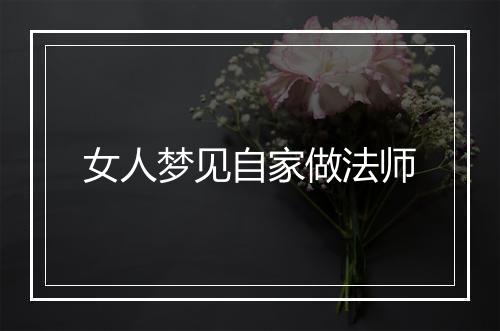 女人梦见自家做法师