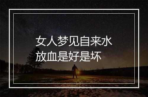 女人梦见自来水放血是好是坏