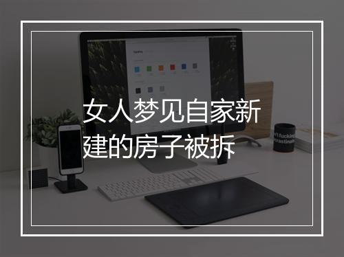 女人梦见自家新建的房子被拆