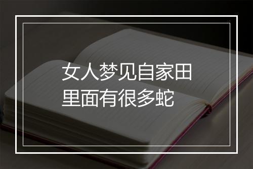 女人梦见自家田里面有很多蛇