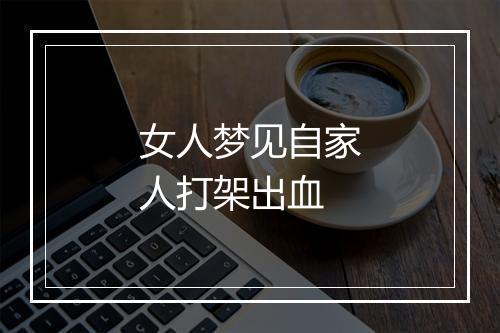 女人梦见自家人打架出血