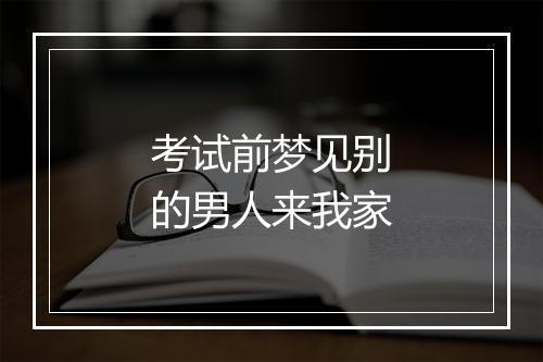 考试前梦见别的男人来我家